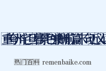 重夸州宅旦暮景色兼酬前篇末句近义词是什么意思的图片